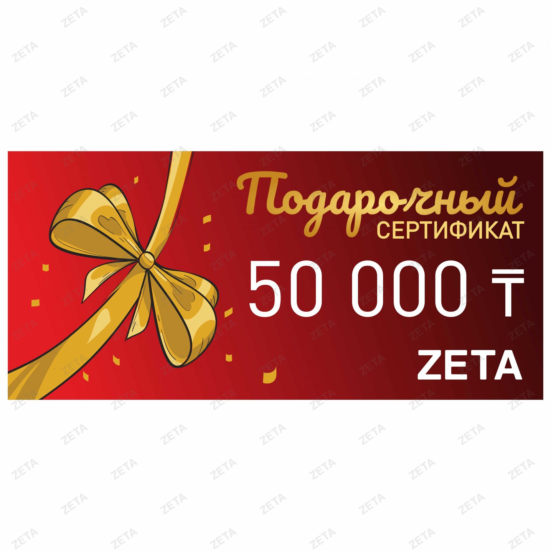 Подарочный сертификат на 50 000 тенге
